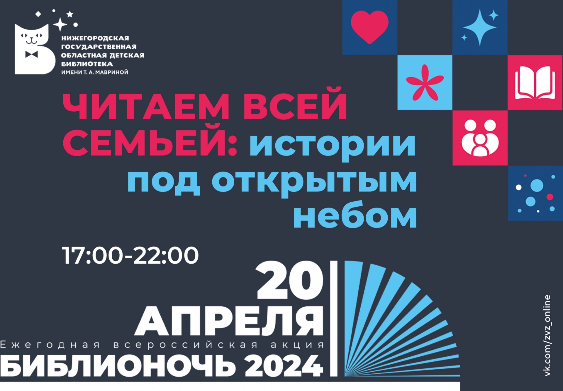 Библионочь-2024 – Нижегородская государственная областная детская  библиотека имени Т.А. Мавриной (ГБУК НО НГОДБ)